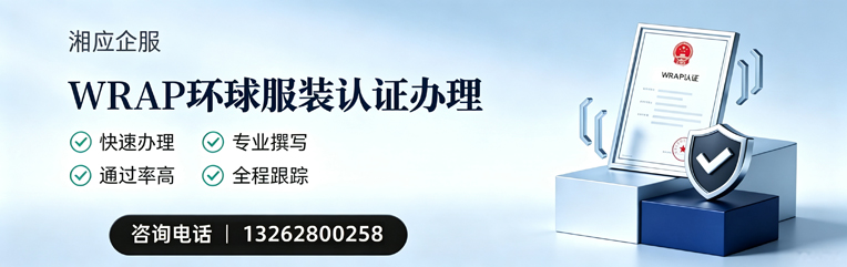 亳州WRAP环球服装认证申请服务