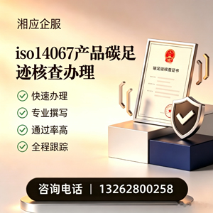 亳州ISO14067产品碳足迹认证服务