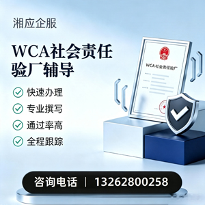 亳州WCA社会责任验厂申请服务