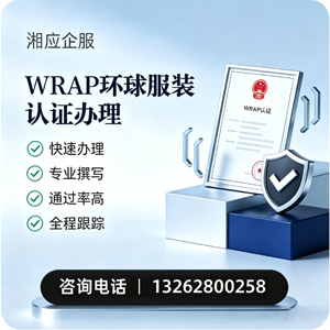 亳州WRAP环球服装认证申请服务