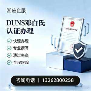 亳州DUNS邓白氏认证申请服务