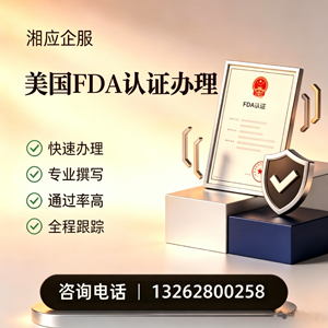 亳州FDA认证申请服务