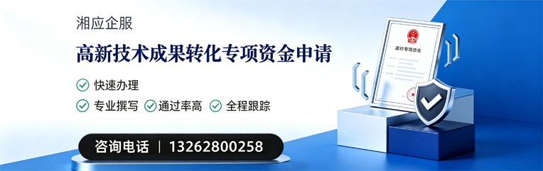 亳州高新技术成果转化专项资金申报服务