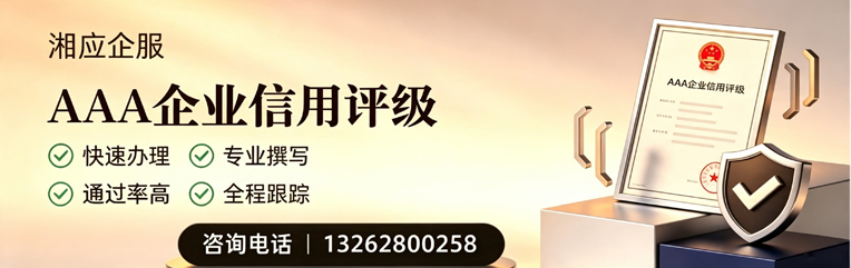 亳州AAA企业信用评级申请服务