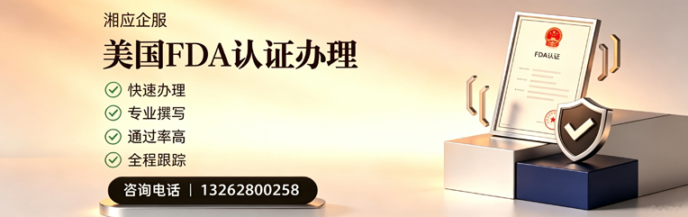 亳州FDA认证申请服务