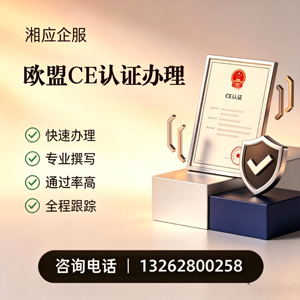 亳州CE欧盟产品标准认证服务