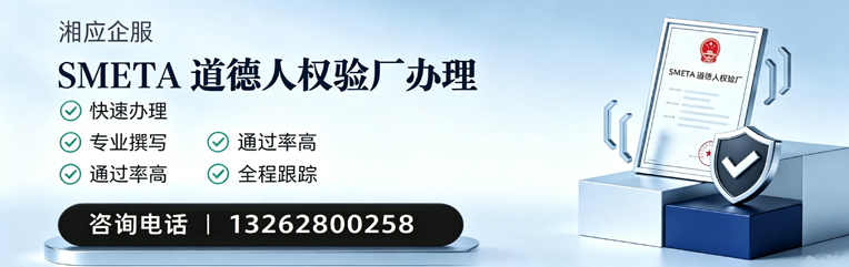 亳州SMETA道德人权验厂申请服务