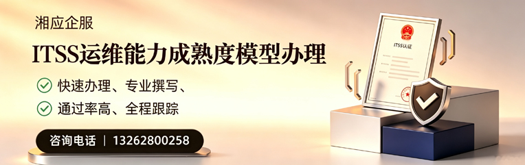 亳州ITSS运维能力成熟度模型申请服务