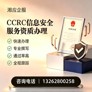 亳州CCRC信息安全服务资质申请服务