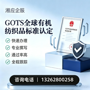 亳州GOTS全球有机纺织品标准认证申请服务
