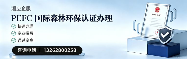 亳州PEFC国际森林环保认证申请服务