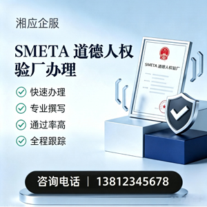 亳州SMETA道德人权验厂申请服务
