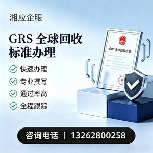 亳州GRS全球回收标准认证申请服务