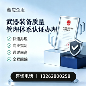 亳州武器装备质量管理体系认证申请服务