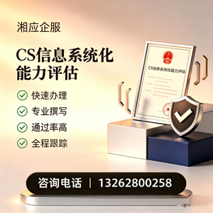 亳州CS信息系统化能力评估申报服务