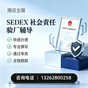 亳州SEDEX社会责任验厂申请服务