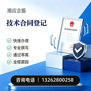 亳州技术合同认定登记服务