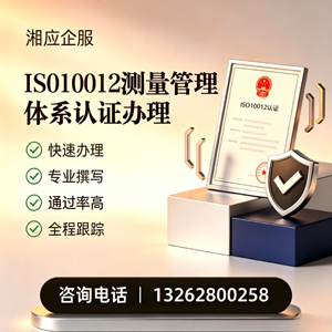 亳州ISO10012测量管理体系认证申请服务