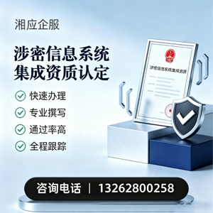 亳州涉密信息系统集成资质申请服务