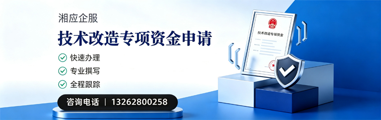 亳州技术改造专项资金申报服务
