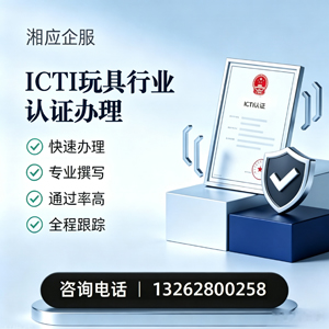 亳州ICTI玩具行业认证申请服务