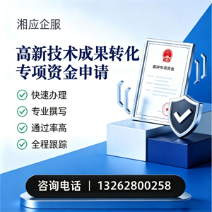 亳州高新技术成果转化专项资金申报服务