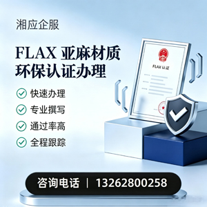亳州FLAX亚麻材质环保认证申请服务