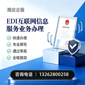 亳州EDI互联网信息服务业务申请服务