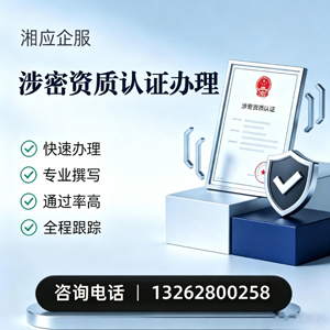 亳州涉密资质认证申请服务