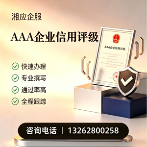亳州AAA企业信用评级申请服务