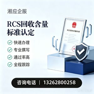 亳州RCS回收含量标准申报服务
