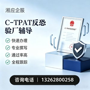 亳州C-TPAT反恐验厂申请服务