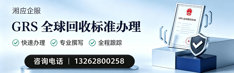亳州GRS全球回收标准认证申请服务