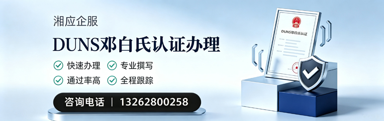 亳州DUNS邓白氏认证申请服务