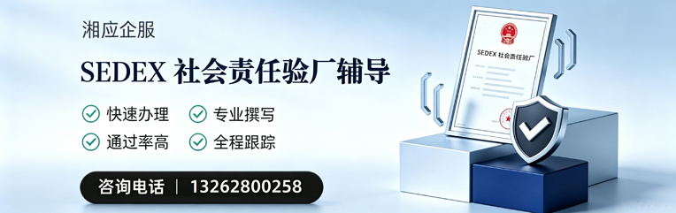 亳州SEDEX社会责任验厂申请服务