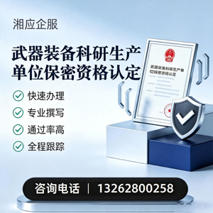 亳州武器装备科研生产单位保密资格认定申请服务