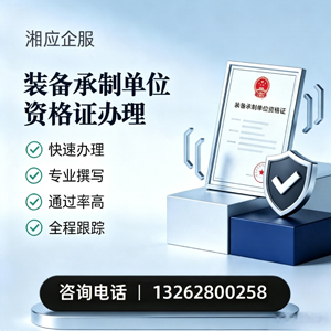 亳州装备承制单位资格证申请服务
