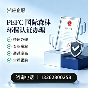 亳州PEFC国际森林环保认证申请服务
