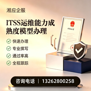 亳州ITSS运维能力成熟度模型申请服务