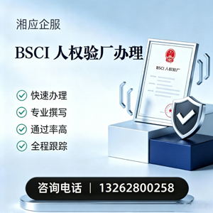 亳州BSCI人权验厂申请服务