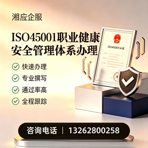 亳州ISO45001职业健康安全管理体系认证服务