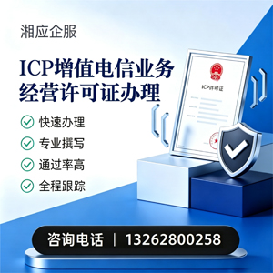 亳州ICP增值电信业务经营许可证申请服务