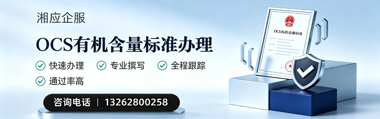 亳州OCS有机含量标准认证申请服务