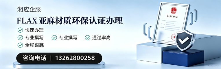 亳州FLAX亚麻材质环保认证申请服务