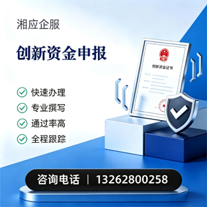 亳州创新资金申报服务
