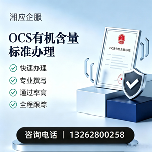 亳州OCS有机含量标准认证申请服务