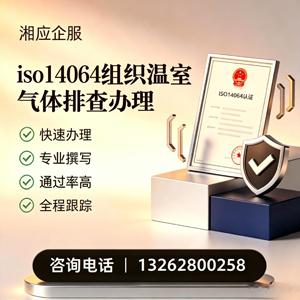 亳州ISO14064组织温室气体排查申报服务
