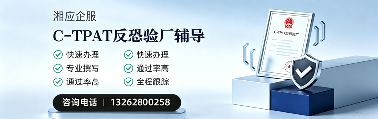 亳州C-TPAT反恐验厂申请服务