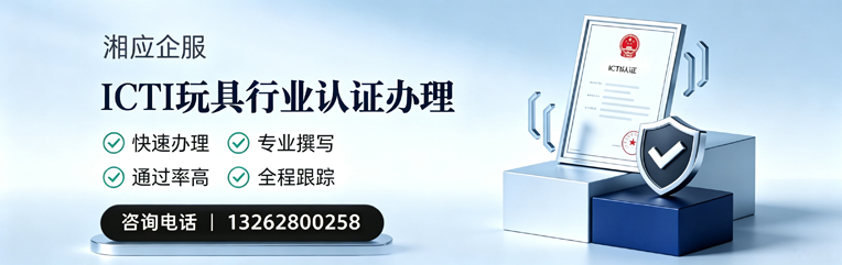 亳州ICTI玩具行业认证申请服务