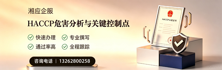 亳州HACCP危害分析与关键控制点认证服务